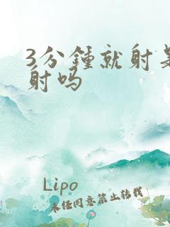 3分钟就射是早射吗