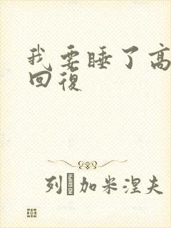 我要睡了高情商回复