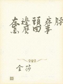 左边头疼脖子疼怎么回事