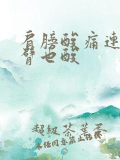 肩膀酸痛连着手臂也酸