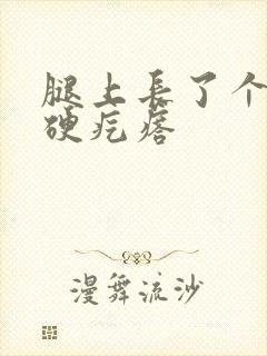 腿上长了个黑色硬疙瘩