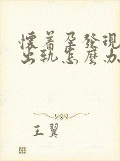 怀着孕发现老公出轨怎么办