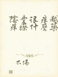 阴囊很痒越抓越痒擦什么药