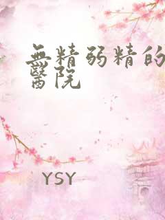 无精弱精的治疗医院