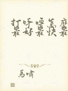 打呼噜怎么治疗最好最快最有效