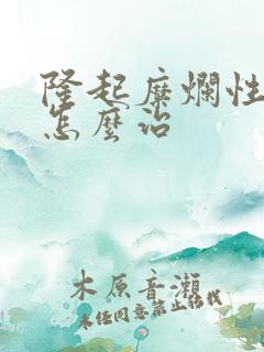 隆起糜烂性胃炎怎么治