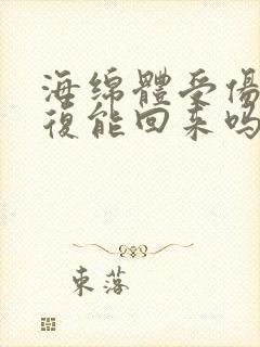 海绵体受伤了恢复能回来吗