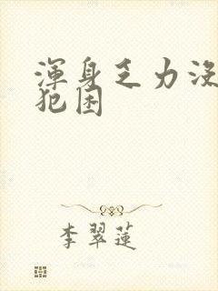 浑身乏力没精神犯困