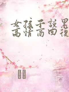 女孩子说累怎么高情商回复