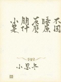 小朋友睡不着觉是什么原因