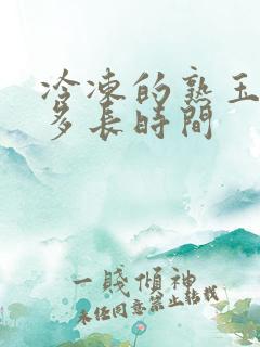 冷冻的熟玉米煮多长时间