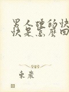 男人硬的快射的快是怎么回事