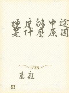 硬度够中途疲软是什么原因引起的