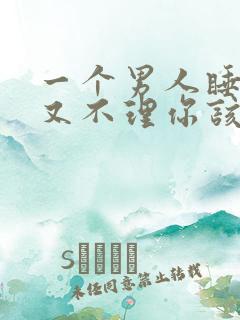 一个男人睡了你又不理你该不该找他