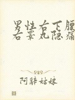 男性右下腹部和右睾丸隐痛的原因