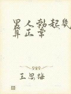 男人勃起几分钟算正常