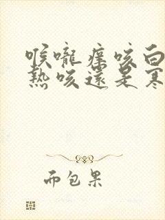 喉咙痒咳白痰是热咳还是寒咳