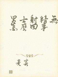 男士射精无力是怎么回事