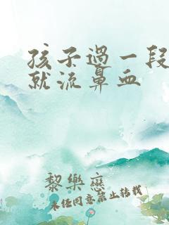 孩子过一段时间就流鼻血