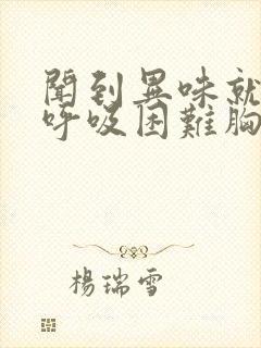 闻到异味就咳嗽呼吸困难胸闷气短