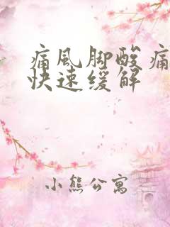 痛风脚酸痛怎么快速缓解