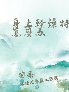 身上干燥特别痒怎么办