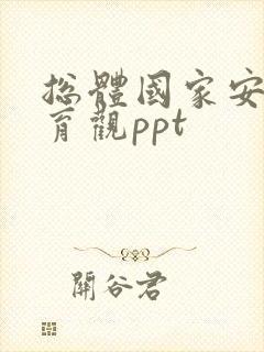 总体国家安全教育观ppt