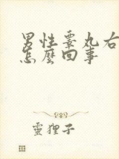 男性睾丸右侧疼怎么回事