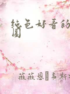 纯色好看的背景图