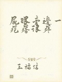 屁眼旁边一个硬疙瘩很疼