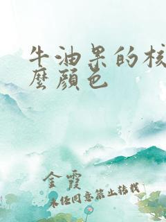 牛油果的核是什么颜色