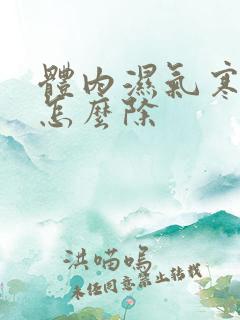 体内湿气寒气重怎么除