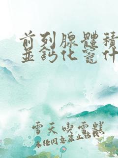 前列腺体积稍大并钙化灶什么情况