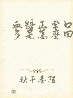 血糖正常口干尿多是怎么回事