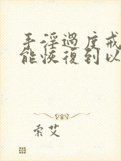 手淫过度戒掉就能恢复到以前的吗