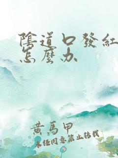 阴道口发红发痒怎么办