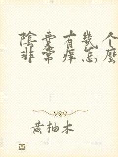 阴囊有几个疙瘩非常痒怎么回事