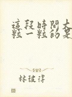 这段时间大便一粒一粒的是怎么回事