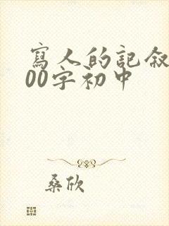 写人的记叙文600字初中