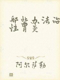 哪些办法治萎缩性胃炎