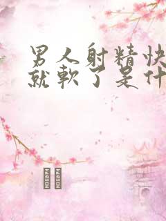 男人射精快一下就软了是什么原因