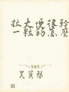 拉大便很干一粒一粒的怎么改善