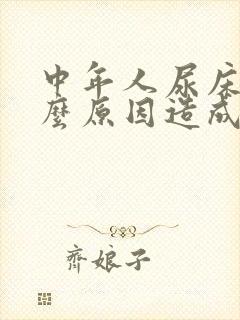 中年人尿床是什么原因造成的