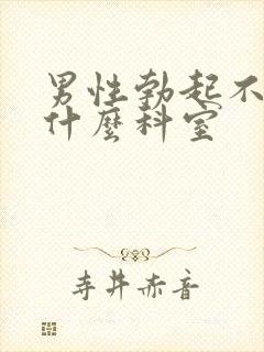 男性勃起不坚看什么科室