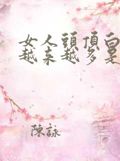 女人头顶白头发越来越多是什么原因