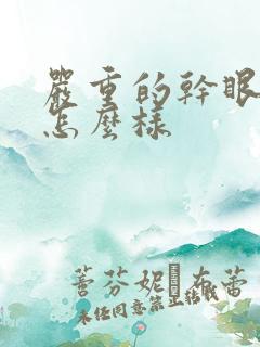 严重的干眼症会怎么样