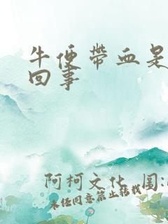 牛便带血是怎么回事