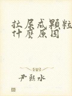 拉屎成颗粒状是什么原因