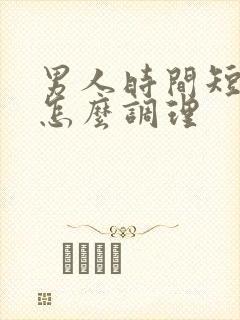 男人时间短中药怎么调理