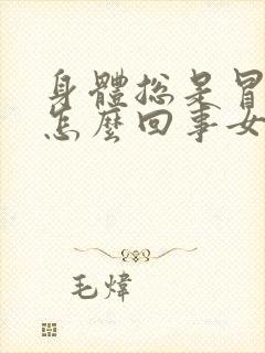 身体总是冒虚汗怎么回事女性